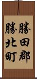 勝田郡勝北町 Scroll