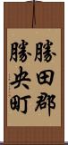 勝田郡勝央町 Scroll