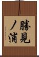 勝見ノ浦 Scroll