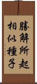 勝解所起相似種子 Scroll