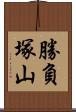 勝負塚山 Scroll