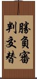 勝負審判交替 Scroll