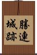 勝連城跡 Scroll