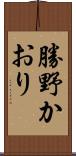 勝野かおり Scroll