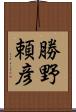 勝野頼彦 Scroll
