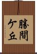 勝間ケ丘 Scroll