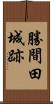 勝間田城跡 Scroll