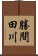 勝間田川 Scroll