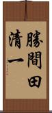 勝間田清一 Scroll