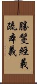 勝鬘經義疏本義 Scroll