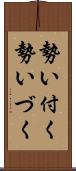 勢い付く;勢いづく Scroll