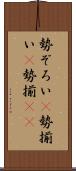 勢ぞろい(P) Scroll
