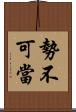 勢不可當 Scroll