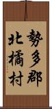 勢多郡北橘村 Scroll
