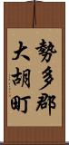 勢多郡大胡町 Scroll