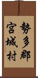 勢多郡宮城村 Scroll