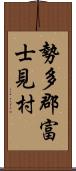 勢多郡富士見村 Scroll