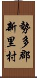 勢多郡新里村 Scroll