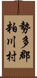 勢多郡粕川村 Scroll
