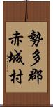 勢多郡赤城村 Scroll