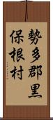 勢多郡黒保根村 Scroll