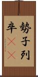 勢子 Scroll