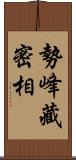 勢峰藏密相 Scroll