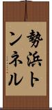 勢浜トンネル Scroll