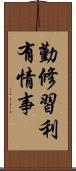 勤修習利有情事 Scroll