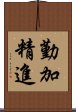 勤加精進 Scroll
