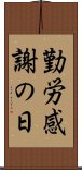 勤労感謝の日 Scroll