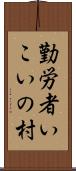 勤労者いこいの村 Scroll