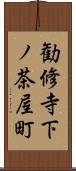 勧修寺下ノ茶屋町 Scroll