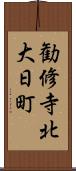 勧修寺北大日町 Scroll