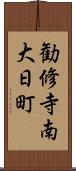 勧修寺南大日町 Scroll