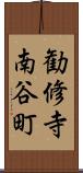 勧修寺南谷町 Scroll