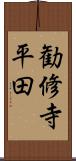 勧修寺平田 Scroll