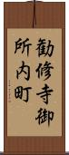 勧修寺御所内町 Scroll