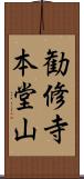 勧修寺本堂山 Scroll