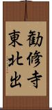 勧修寺東北出 Scroll