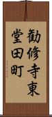 勧修寺東堂田町 Scroll