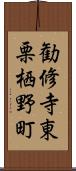 勧修寺東栗栖野町 Scroll