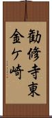 勧修寺東金ケ崎 Scroll