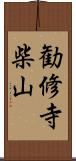 勧修寺柴山 Scroll