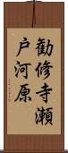 勧修寺瀬戸河原 Scroll