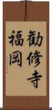 勧修寺福岡 Scroll