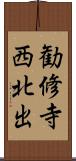 勧修寺西北出 Scroll