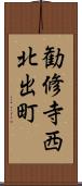 勧修寺西北出町 Scroll