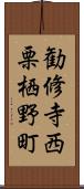 勧修寺西栗栖野町 Scroll