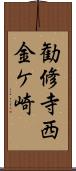 勧修寺西金ケ崎 Scroll